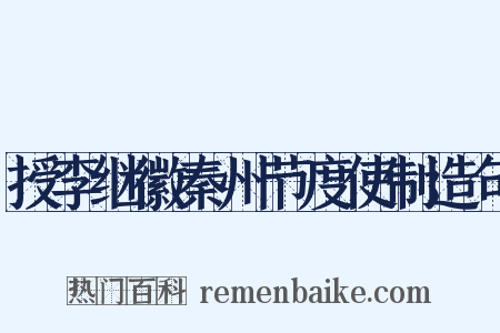 授李继徽秦州节度使制造句是什么意思的图片